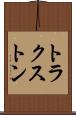 トラクストン Scroll