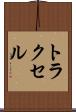 トラクセル Scroll