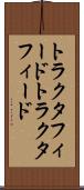 トラクタフィード Scroll