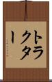 トラクター Scroll