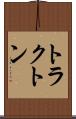 トラクトン Scroll
