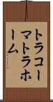 トラコーマ Scroll