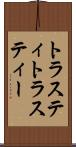 トラスティ Scroll