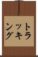 トラッキング Scroll
