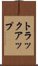 トラック・アップ Scroll
