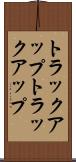 トラックアップ Scroll
