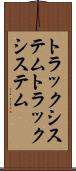 トラックシステム Scroll