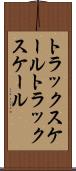 トラックスケール Scroll
