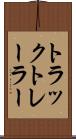 トラック・トレーラー Scroll