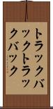 トラックバック Scroll