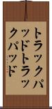 トラックパッド Scroll