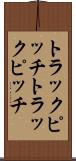 トラックピッチ Scroll