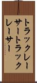 トラックレーサー Scroll