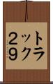 トラック２９ Scroll