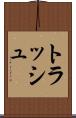 トラッシュ Scroll