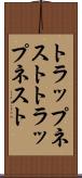 トラップネスト Scroll
