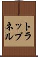 トラップネル Scroll