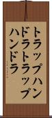 トラップハンドラ Scroll