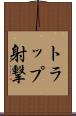 トラップ射撃 Scroll