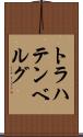 トラハテンベルグ Scroll