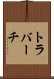 トラバーチ Scroll