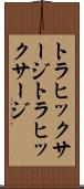 トラヒックサージ Scroll