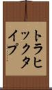 トラヒック・タイプ Scroll