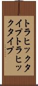 トラヒックタイプ Scroll