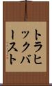 トラヒック・バースト Scroll