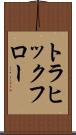 トラヒックフロー Scroll