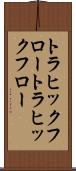 トラヒックフロー Scroll