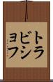 トラビショフ Scroll