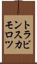 トラビンスカモロツ Scroll