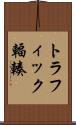 トラフィック輻輳 Scroll
