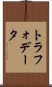 トラフォデータ Scroll