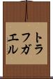トラフガエル Scroll
