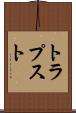 トラプスト Scroll