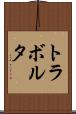 トラボルタ Scroll
