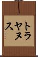 トラヤヌス Scroll