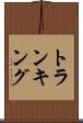 トランキング Scroll