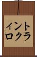トランクィロ Scroll