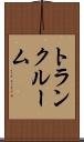トランク・ルーム Scroll