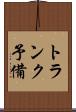 トランク予備 Scroll