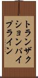 トランザクションパイプライン Scroll