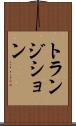トランジション Scroll