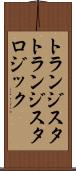 トランジスタトランジスタロジック Scroll