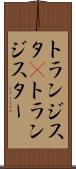トランジスタ(P) Scroll