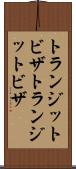 トランジットビザ Scroll