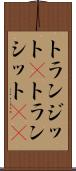 トランジット(P) Scroll