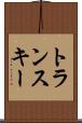 トランスキー Scroll